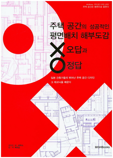주택 공간의 성공적인 평면배치 해부도감 X(오답)과 O(정답) : 일본 건축가들의 뛰어난 주택 공간 디자인. 그 테크닉을 배운다 책표지