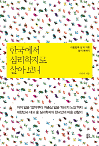 한국에서 심리학자로 살아 보니 : 대한민국 상처 치유 심리 에세이 책표지