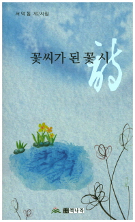 꽃씨가 된 꽃 시 : 송곡(松﨏) 서덕동 제2시집 책표지