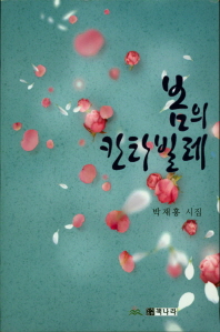 봄의 칸타빌레 : 박재홍 시집 책표지