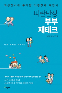파란만장 부부 재테크 : 저성장시대 우리집 가정경제 해법서 책표지
