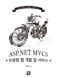 ASP.NET MVC5 반응형 웹 개발 및 서비스 : Azure 클라우드와 함께하는 웹 사이트 구축 책표지