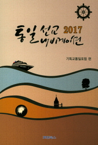 통일선교 내비게이션 2017 책표지