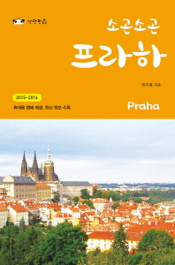 (소곤소곤) 프라하 = Praha : 2015~2016 책표지