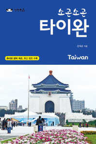 (소곤소곤) 타이완 = Taiwan 책표지