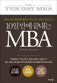 (10일 만에 끝내는) MBA : 세계 10대 경영대학원에서 가르치는 MBA 핵심코스 책표지