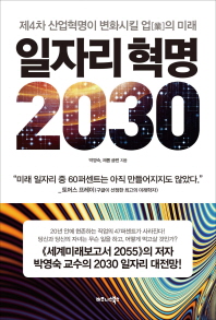 일자리 혁명 2030 : 제4차 산업혁명이 변화시킬 업[業]의 미래 책표지
