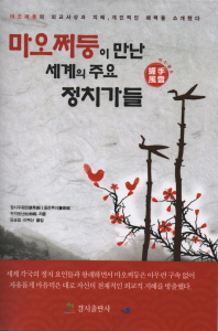 마오쩌둥이 만난 세계의 주요 정치가들 : 악수풍운 책표지