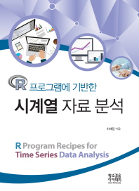 (R 프로그램에 기반한) 시계열 자료 분석 = R program recipes for time series data analysis 책표지