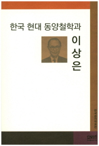 한국 현대 동양철학과 이상은 책표지