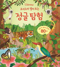 (요리조리 열어 보는) 정글 탐험 책표지