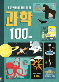 (초등학생이 알아야 할) 과학 100가지 책표지