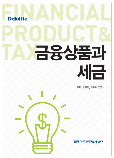 금융상품과 세금 = Financial product & tax 책표지