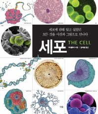 세포 : 세포에 관해 알고 싶었던 모든 것을 사진과 그림으로 만나다 책표지