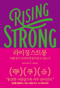 라이징 스트롱 : 어떻게 더 강인하게 일어설 수 있는가 책표지