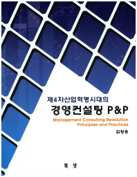 (제4차산업혁명시대의) 경영컨설팅 P&P = Management consulting revolution principles and practices 책표지