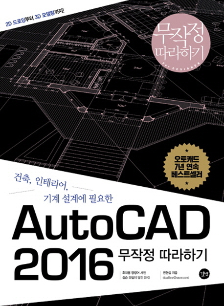 AutoCAD 2016 무작정 따라하기 = The cakewalk series-AutoCAD 2016 : 2D 드로잉부터 3D 모델링까지! 책표지