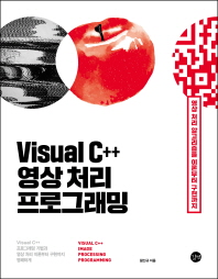 Visual C++ 영상처리 프로그래밍 = Visual C++ image processing programming : 영상처리 알고리즘을 이론부터 구현까지 명쾌하게 책표지