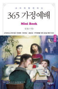 (교리와 함께 하는) 365 가정예배 : Mini book 책표지