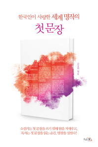 한국인이 사랑한 세계 명작의 첫 문장 책표지