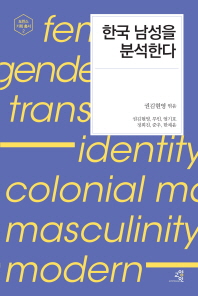 한국 남성을 분석한다 책표지