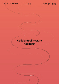 세포적 건축 = Cellular architecture 책표지