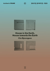 땅속의 집, 땅으로의 집 = House in the earth, house towards the earth 책표지