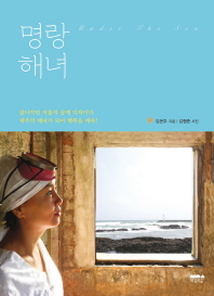 명랑해녀 : 잘나가던 서울의 공예 디자이너 제주의 해녀가 되어 행복을 캐다! 책표지