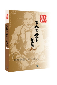 조선을 사랑한 일본인 = 朝鮮を愛した日本人 : 소설 다쿠미 책표지