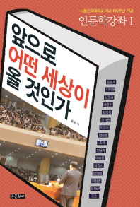앞으로 어떤 세상이 올 것인가 : 서울신학대학교 개교 100주년 기념 책표지