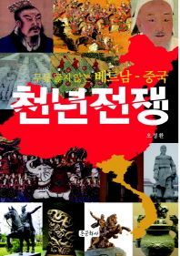 천년전쟁 : 무릎 꿇지 않는 베트남-중국 책표지