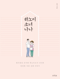 하노이 소녀 나나 : 한국청년 초이와 하노이소녀 나나의 달달한 사랑 실화 이야기 책표지