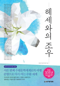 헤세와의 조우 : 창립 30주년 한국수필작가회 작품집 책표지