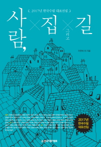 사람, 집 그리고 길 : 2017년 한국수필 대표선집 책표지