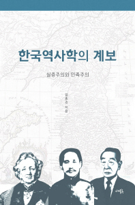 한국 역사학의 계보 : 실증주의와 민족주의 책표지
