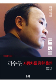 리수푸, 자동차를 향한 올인 : 지리그룹(자동차) 책표지