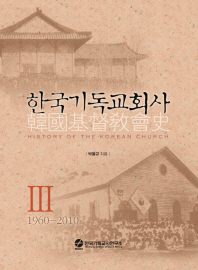 한국기독교회사 = History of the Korean church. 1-3 책표지
