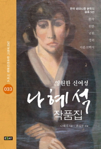 (영원한 신여성) 나혜석 작품집 : 한국 페미니즘 문학의 원류 5선 책표지