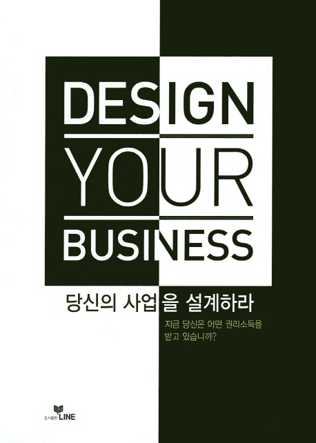 당신의 사업을 설계하라 = Design Your Business : 지금 당신은 어떤 권리소득을 받고 있습니까? 책표지