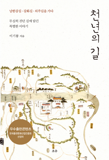 천년의 길 : 남한강길, 강화길, 의주길을 가다 : 무심히 걷던 길에 담긴 특별한 이야기 책표지