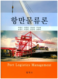 항만물류론 = Port logistics management 책표지