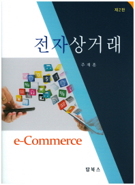 전자상거래 = E-commerce 책표지