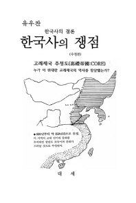 한국사의 쟁점 : 고례제국 추정도(高禮帝國 :core) : 유우찬 한국사의 결론 : 수정본 책표지