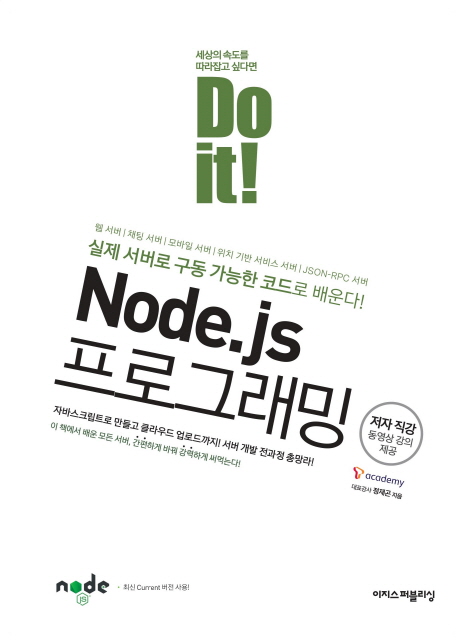 Do it! Node.js 프로그래밍 = Do it! Node.js programming 책표지