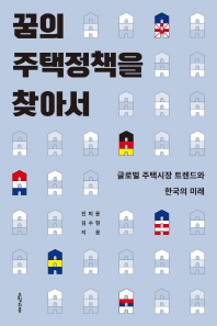 꿈의 주택정책을 찾아서 : 글로벌 주택시장 트렌드와 한국의 미래 책표지