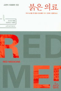 붉은의료 : 소련의 사회화한 건강 책표지