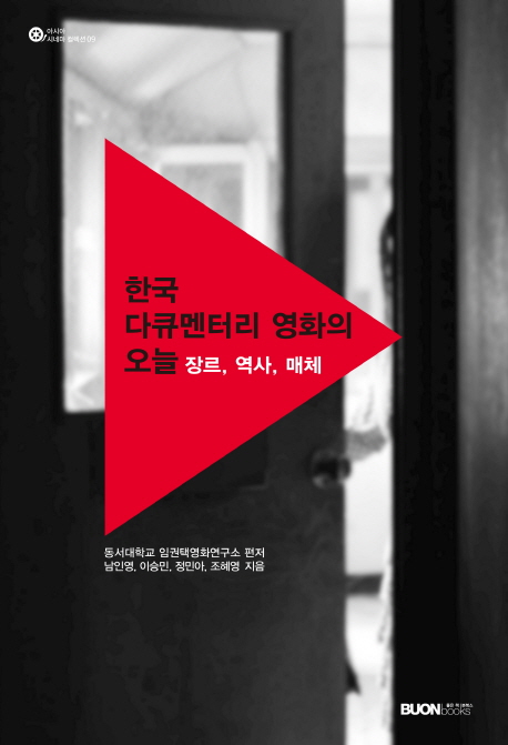 한국 다큐멘터리 영화의 오늘 : 장르, 역사, 매체 책표지
