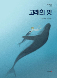 고래의 맛 : 박영희 소설집 책표지