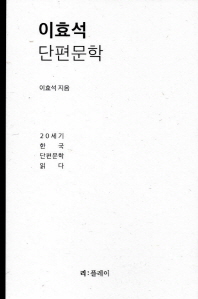 이효석 단편문학 : 20세기 한국 단편문학 읽다 책표지