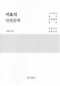 이효석 단편문학 : 20세기 한국 단편문학 읽다 : 큰글씨책 대활자본 책표지